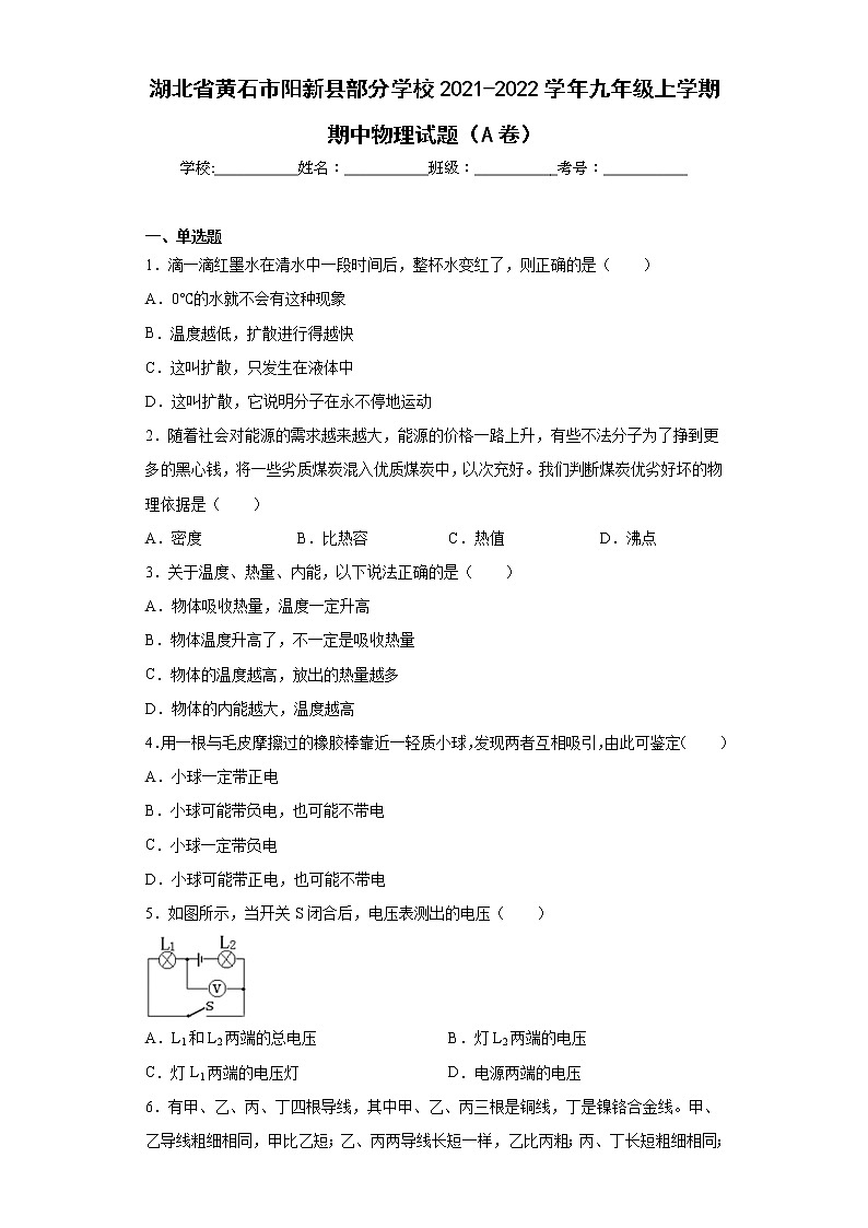 湖北省黄石市阳新县部分学校2021-2022学年九年级上学期期中物理试题（A卷(含答案)01
