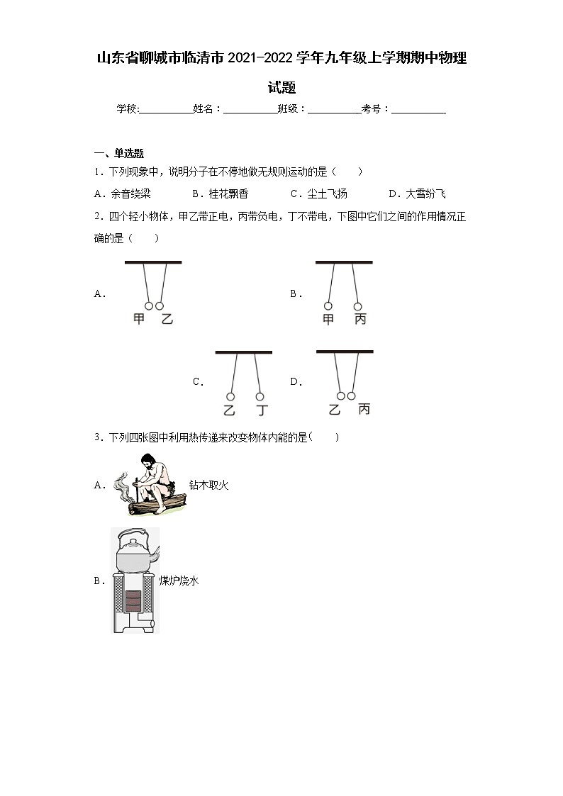 山东省聊城市临清市2021-2022学年九年级上学期期中物理试题(含答案)第1页