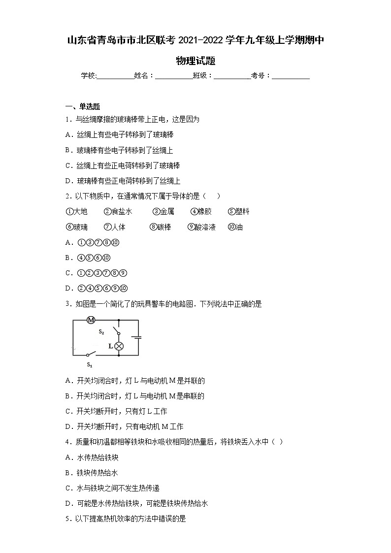 山东省青岛市市北区联考2021-2022学年九年级上学期期中物理试题(含答案)第1页