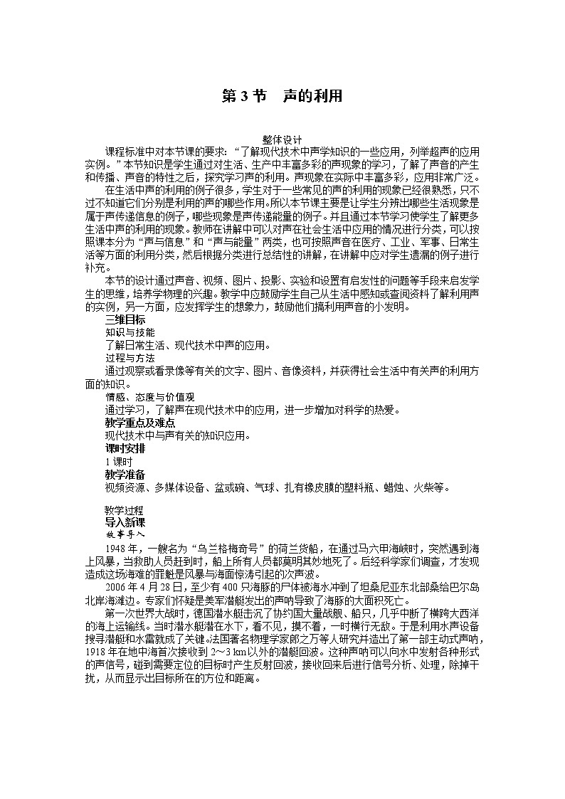 新人教版八年级物理上册精品优秀教案：第2章第3节 声的利用第1页