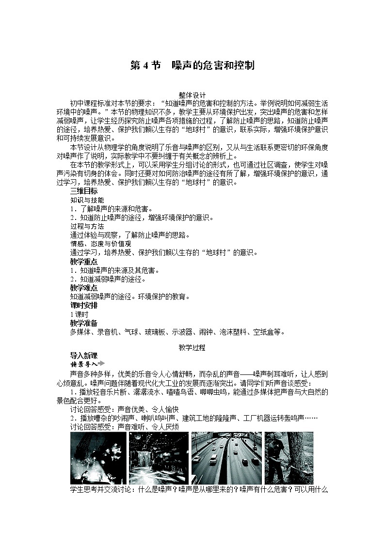 新人教版八年级物理上册精品优秀教案：第2章第4节 噪声的危害和控制第1页