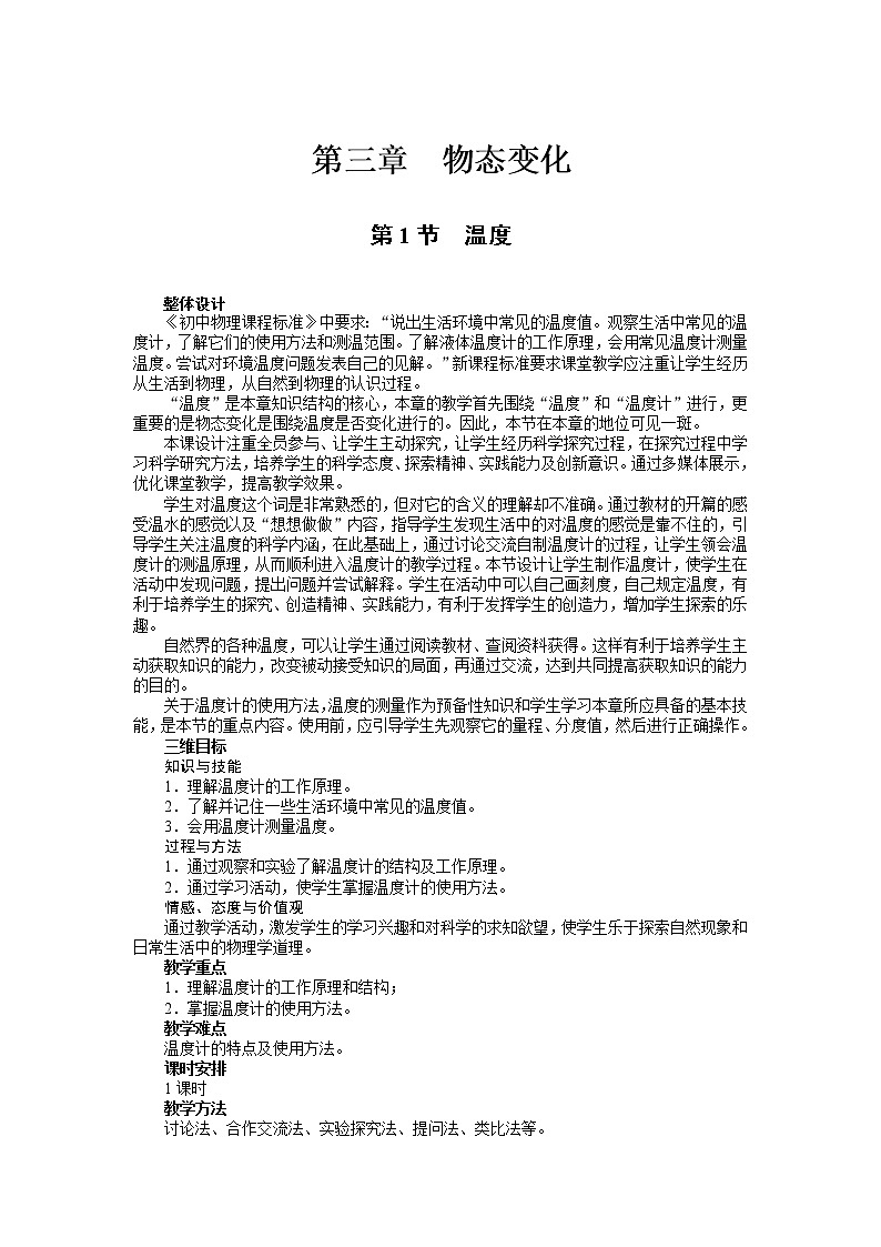 新人教版八年级物理上册精品优秀教案：第3章第1节 温度第1页