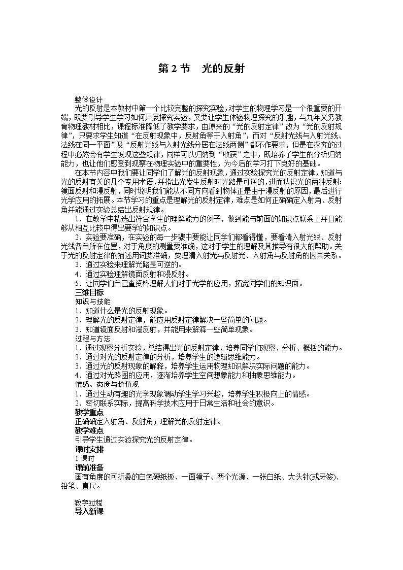 新人教版八年级物理上册精品优秀教案：第4章第2节 光的反射01