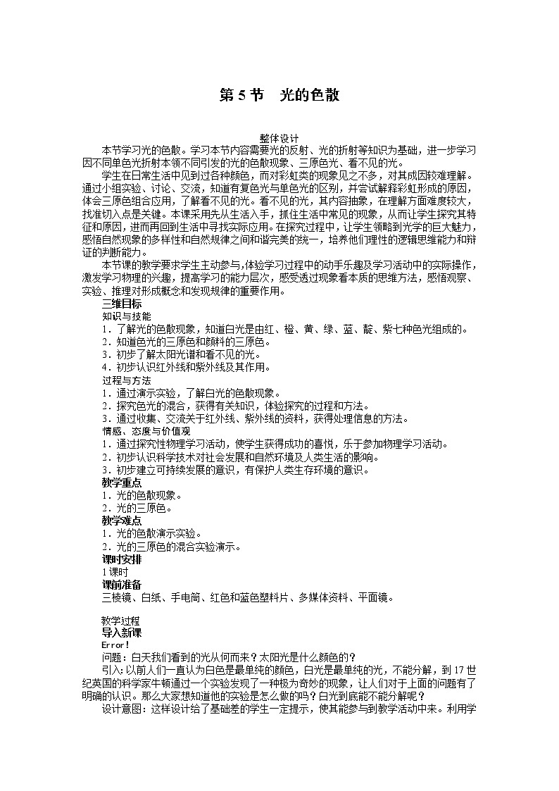 新人教版八年级物理上册精品优秀教案：第4章第5节 光的色散第1页