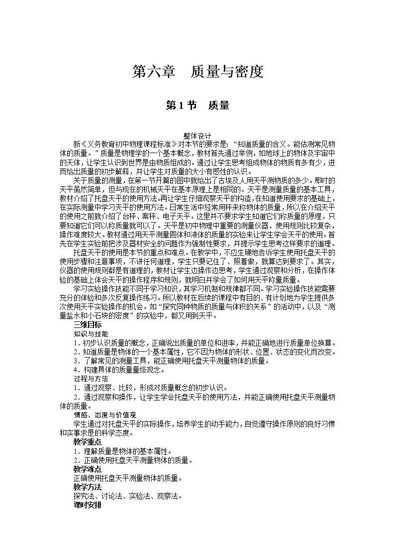 新人教版八年级物理上册精品优秀教案：第6章第1节 质量第1页