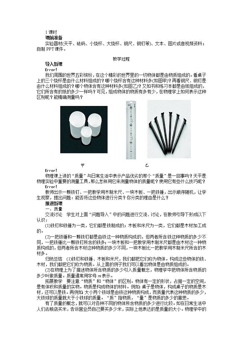 新人教版八年级物理上册精品优秀教案：第6章第1节 质量第2页