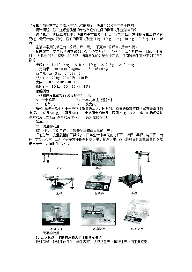 新人教版八年级物理上册精品优秀教案：第6章第1节 质量第3页