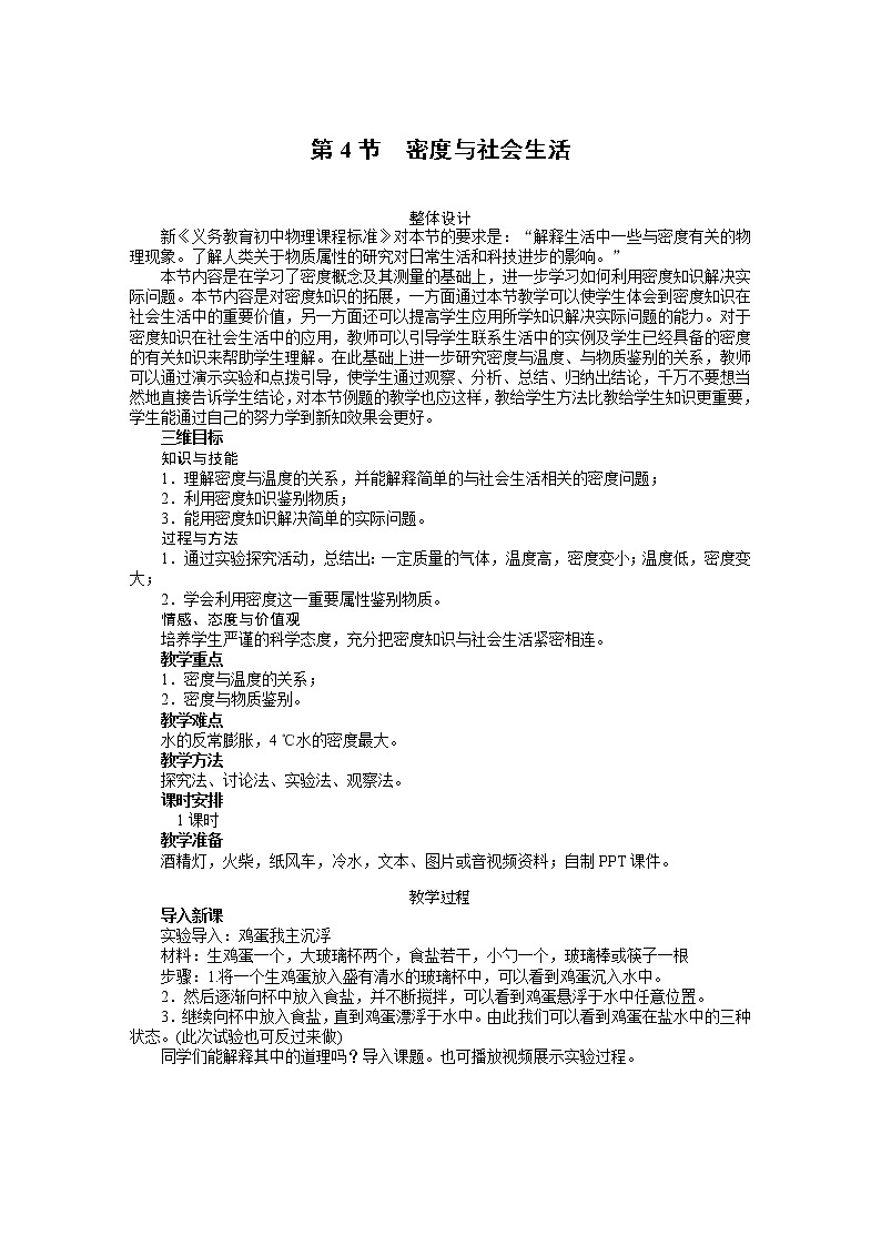 新人教版八年级物理上册精品优秀教案：第6章第4节 密度与社会生活第1页