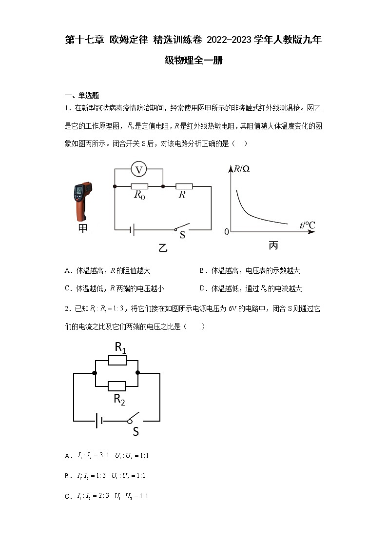 第十七章 欧姆定律 训练卷 2022-2023学年人教版九年级物理全一册(含答案)01
