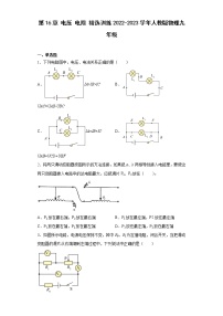 初中第十六章 电压   电阻综合与测试课后复习题