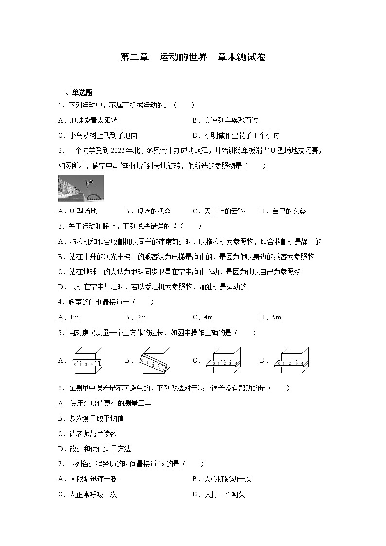 第二章 运动的世界章末测试卷 2022-2023学年沪科版八年级物理全一册(含答案)第1页