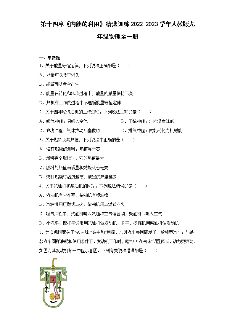 第十四章《内能的利用》训练 2022-2023学年人教版九年级物理全一册(含答案)第1页