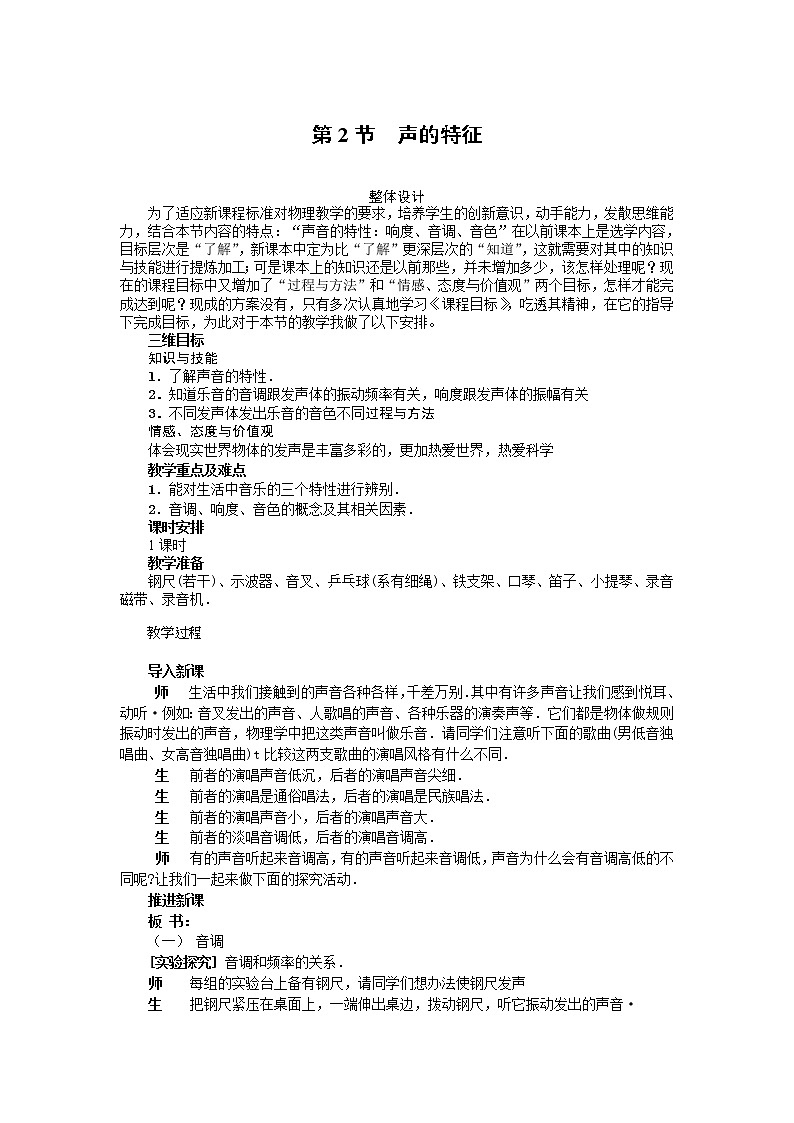 新人教版八年级物理上册精品优秀教案：第2章第2节 声的特征第1页