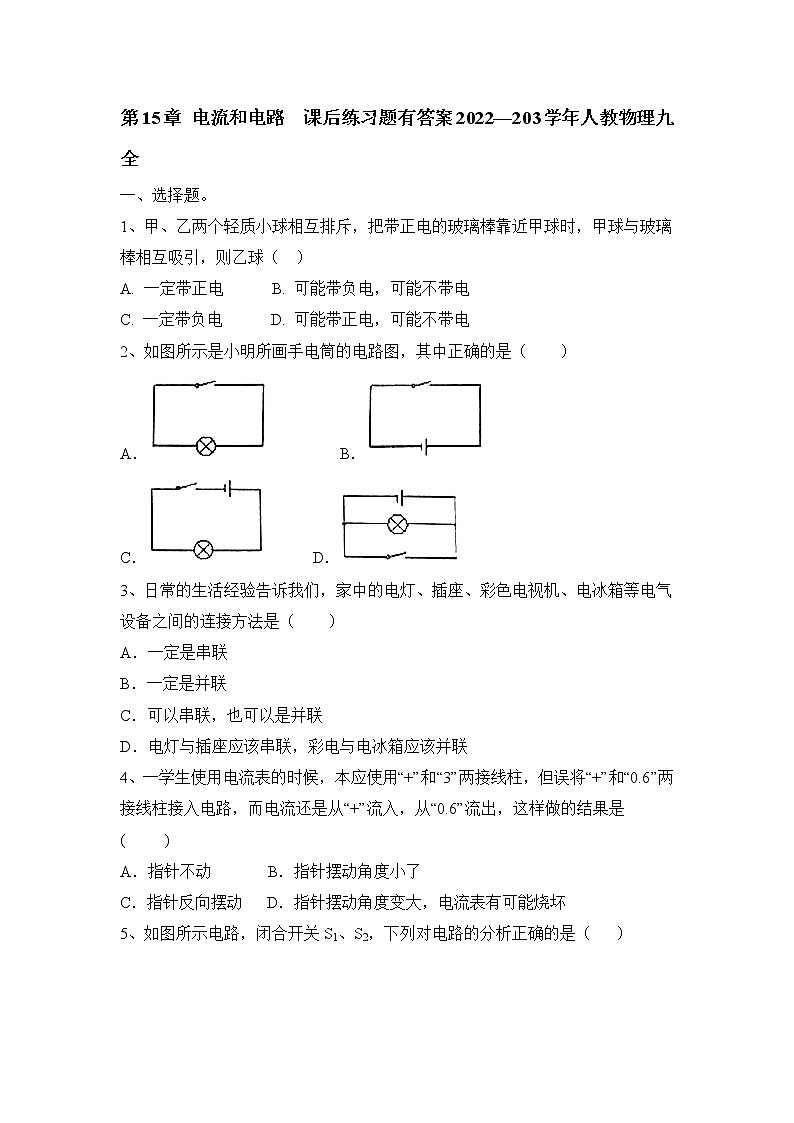 第15章 电流和电路 课后练习题 2022-2023学年人教版物理九年级(含答案)第1页