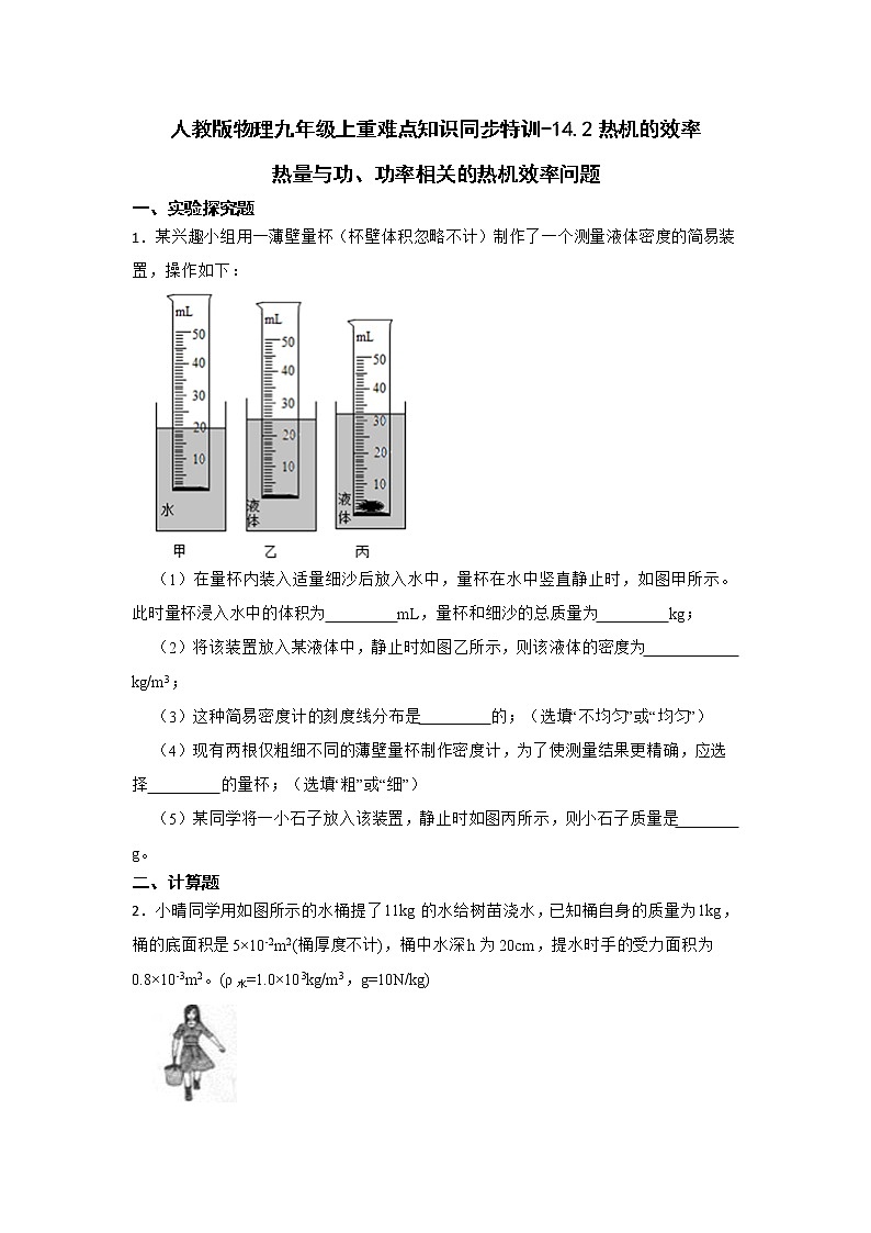 人教版物理九年级上重难点知识同步特训-14.2热机的效率-热量与功、功率相关的热机效率问题第1页