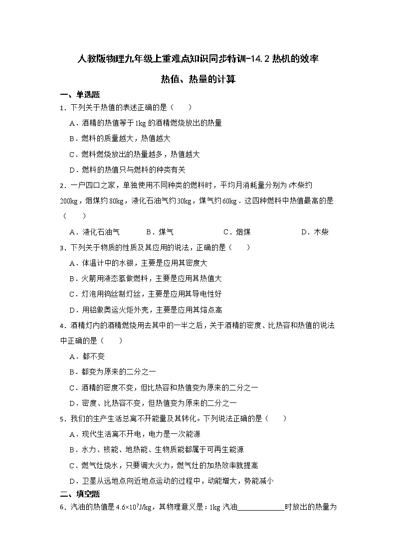人教版物理九年级上重难点知识同步特训-14.2热机的效率-热值、热量的计算第1页
