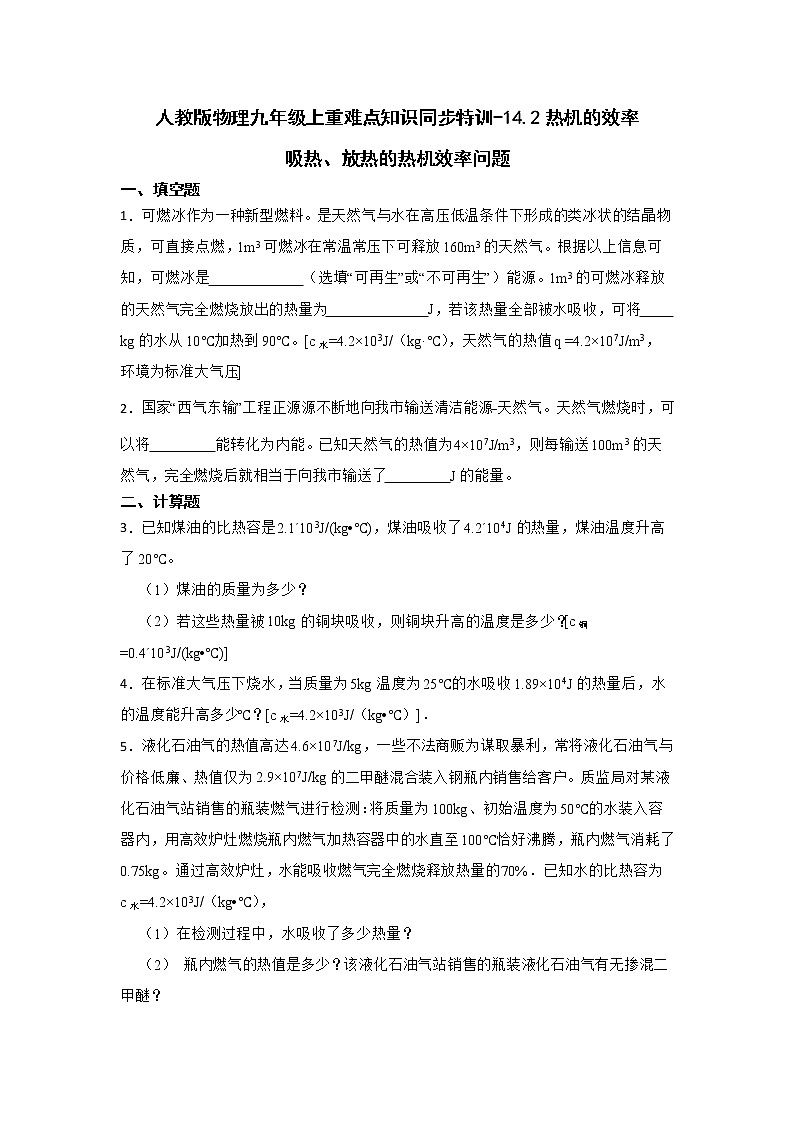 人教版物理九年级上重难点知识同步特训-14.2热机的效率-吸热、放热的热机效率问题第1页