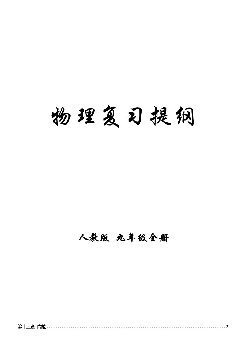 九年级物理新基础知识复习资料第1页