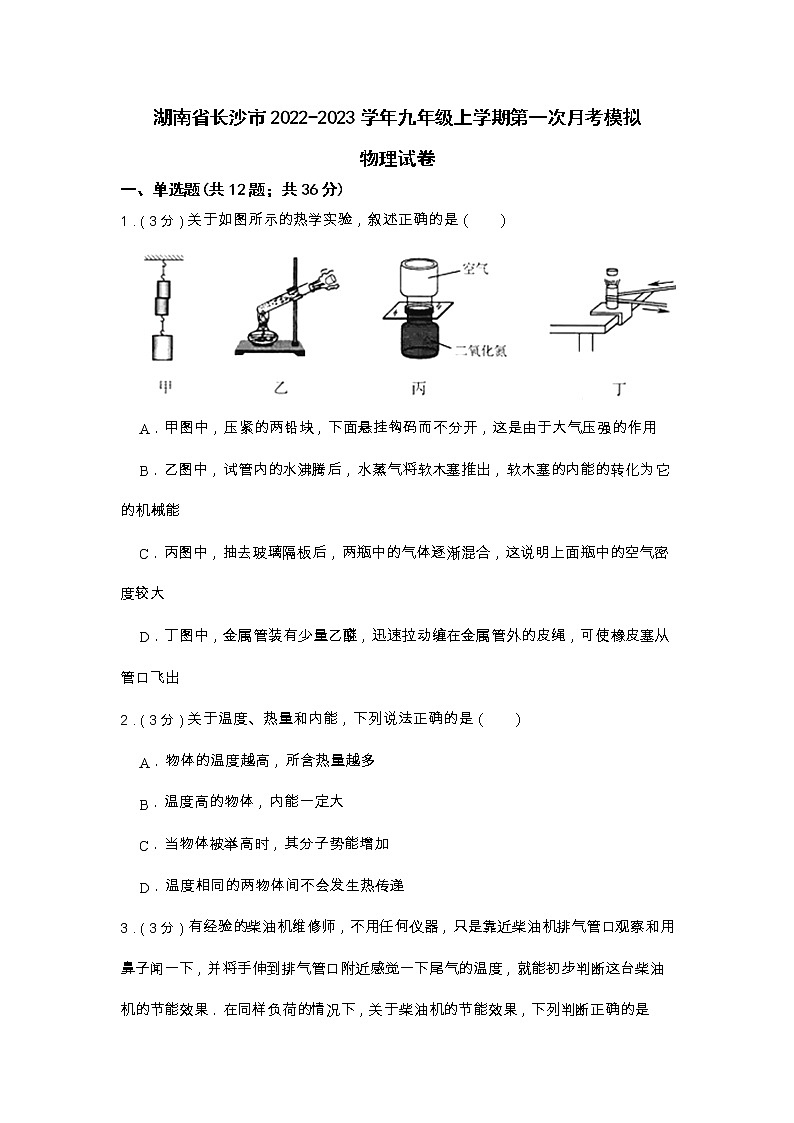 湖南省长沙市2022-2023学年九年级上学期第一次月考模拟物理试卷01