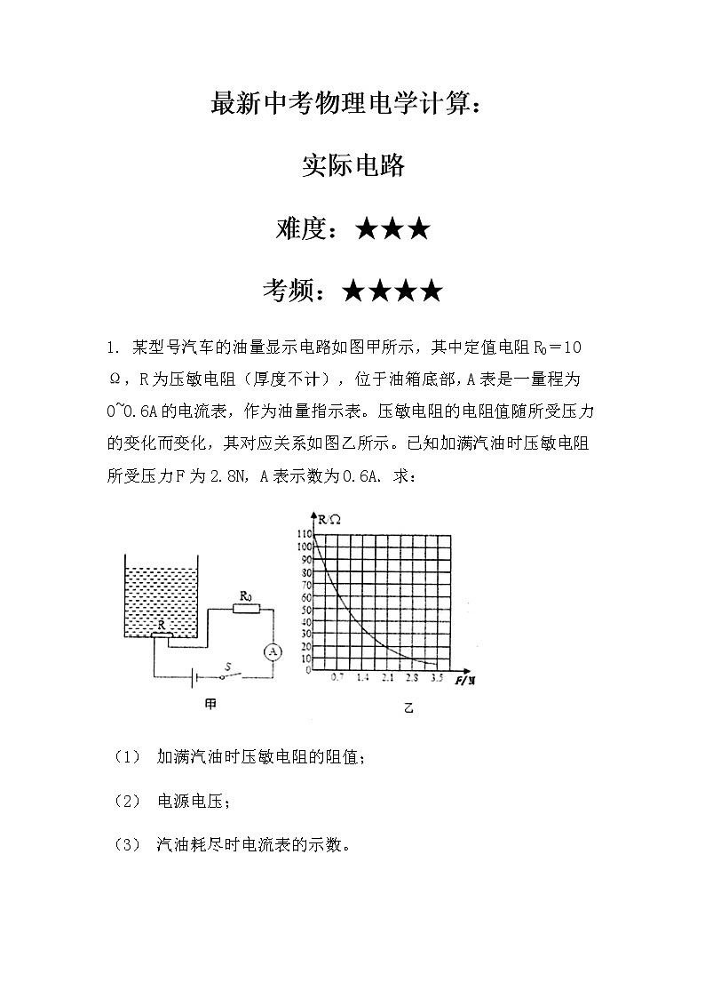 最新中考物理电学计算：实际电路（无答案）第1页
