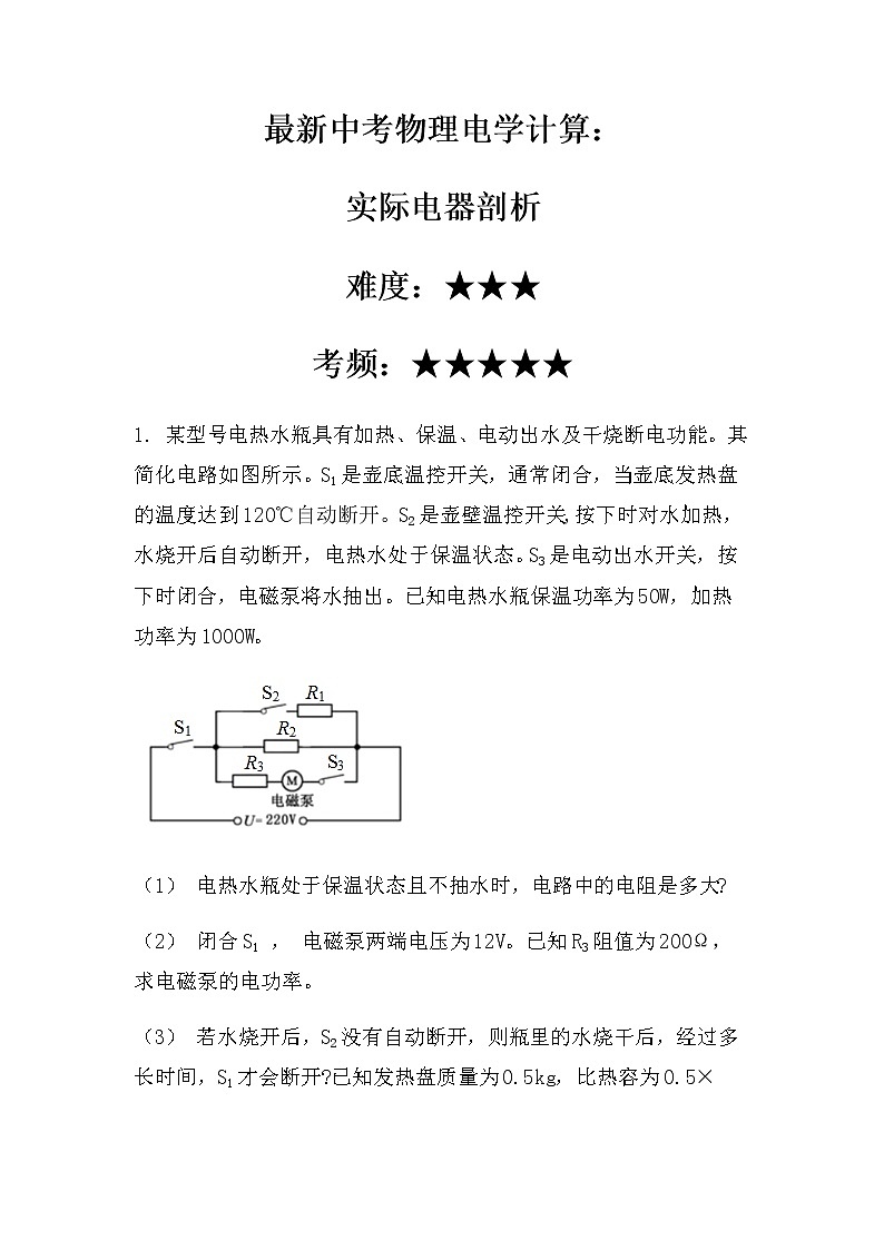 最新中考物理电学计算：实际电器剖析（无答案）练习第1页