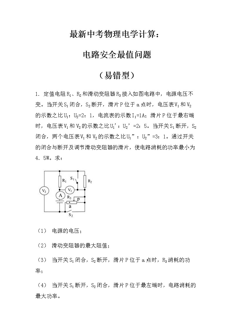 最新中考物理电学计算：电路安全最值问题（易错型）（无答案）练习第1页