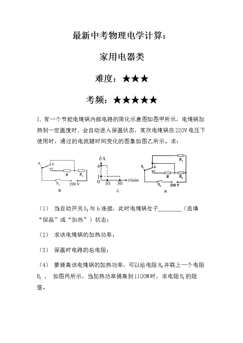 最新中考物理电学计算：家用电器类（无答案）第1页
