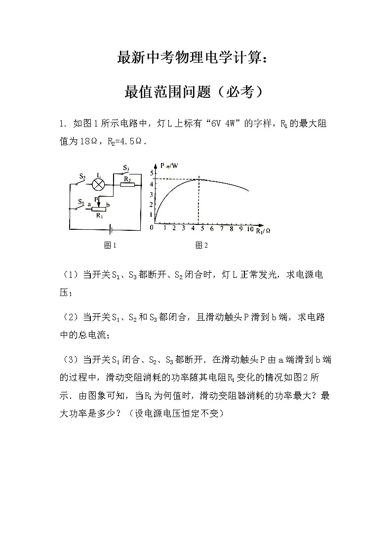 最新中考物理电学计算：最值范围问题（必考）（无答案）01