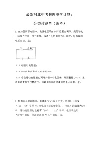 最新中考物理电学计算题：分类讨论（无答案）