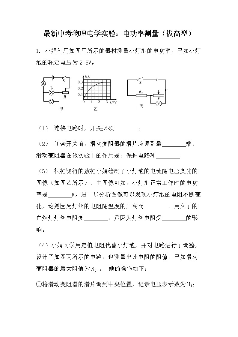 最新中考物理电学实验：电功率的测量拔高型（无答案）第1页