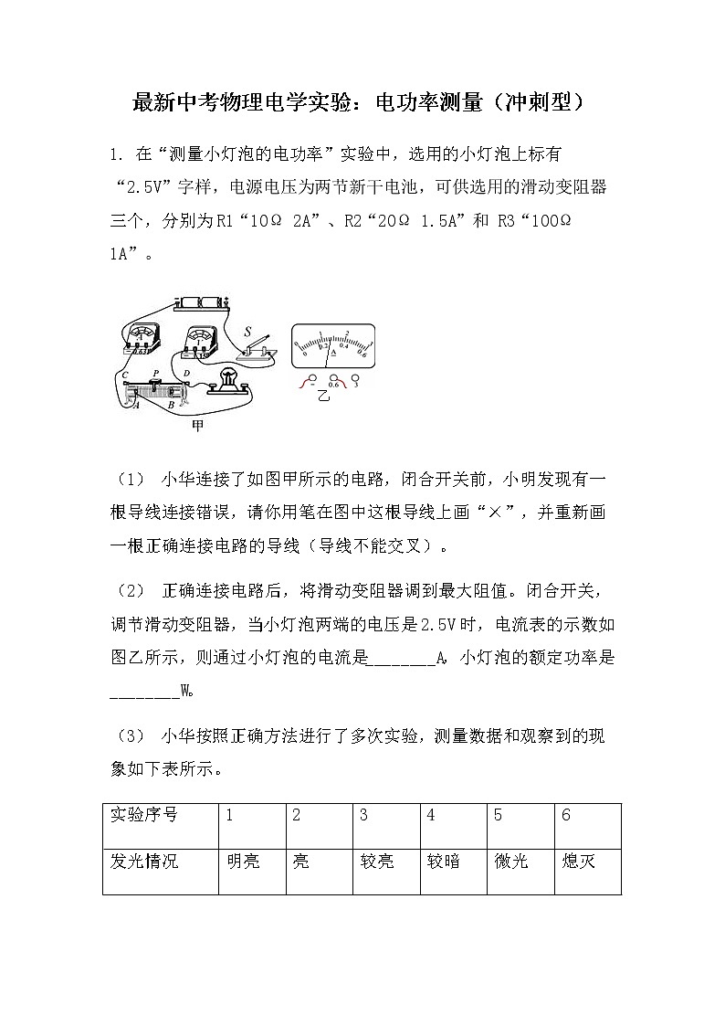 最新中考物理电学实验：电功率的测量冲刺型（无答案）第1页