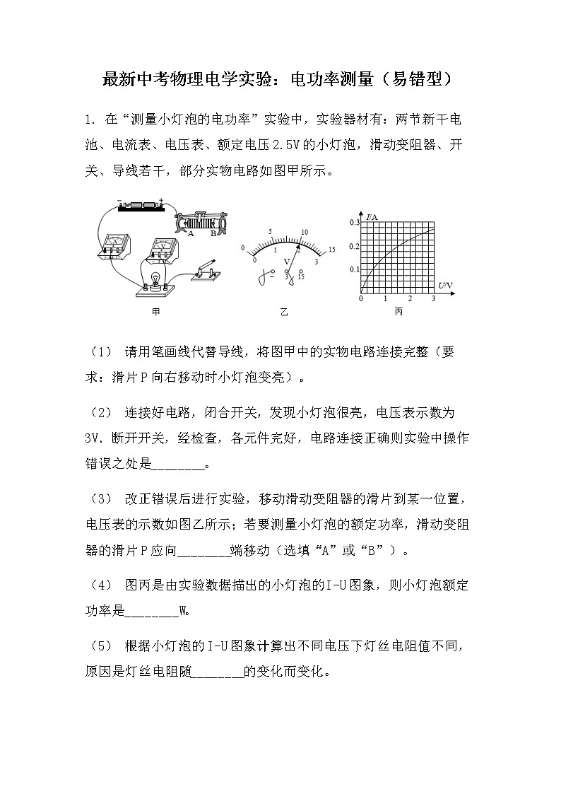 最新中考物理电学实验：电功率的测量易错型（无答案）第1页