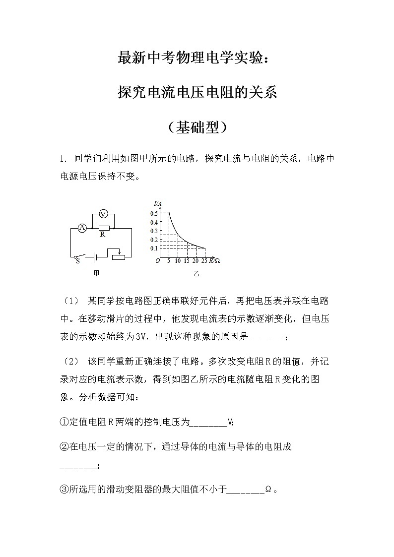 最新中考物理电学实验：探究电流电压电阻的关系（基础型）（无答案）练习01