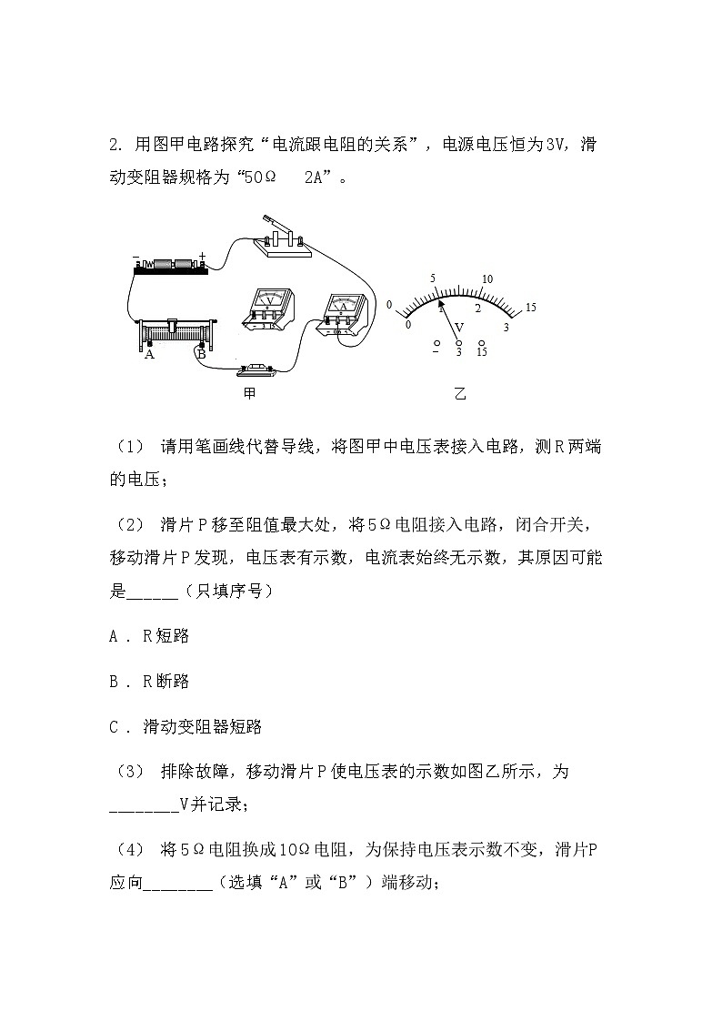 最新中考物理电学实验：探究电流电压电阻的关系（基础型）（无答案）练习02