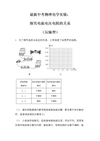 最新中考物理电学实验：探究电流电压电阻的关系（压轴型）（无答案）练习