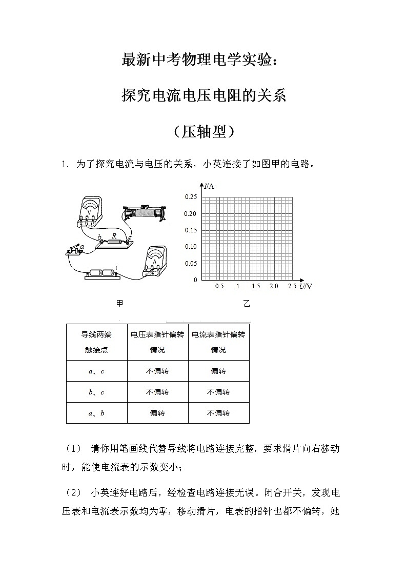 最新中考物理电学实验：探究电流电压电阻的关系（压轴型）（无答案）练习01