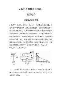 最新中考物理电学专题：电学综合（实际应用型）（无答案）练习