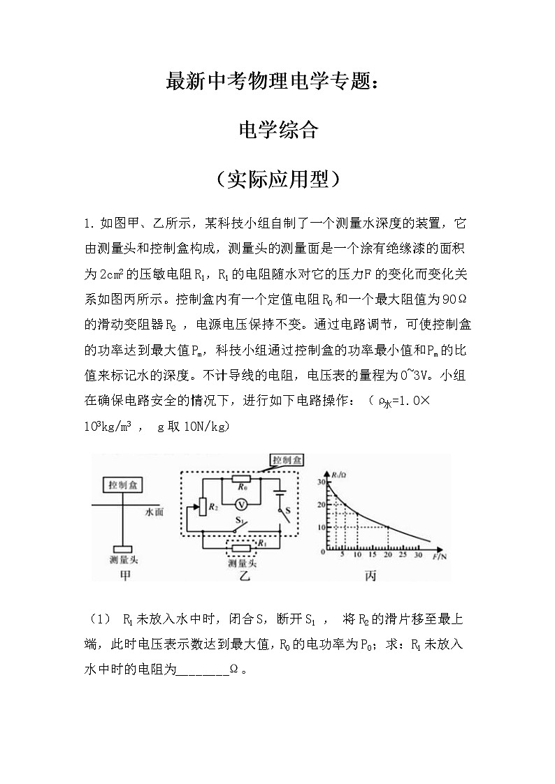 最新中考物理电学专题：电学综合（实际应用型）（无答案）练习01