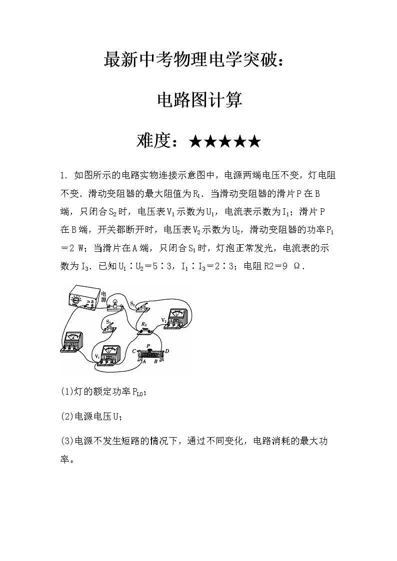 最新中考物理计算：电路图计算（无答案）练习第1页