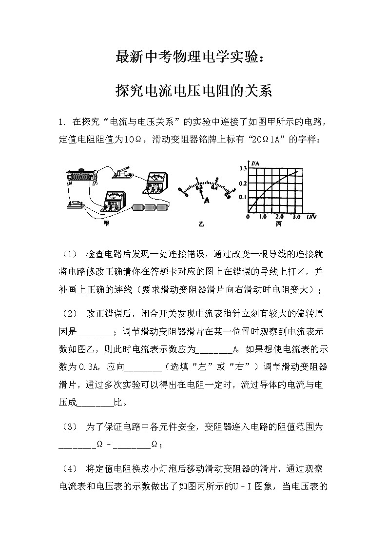 最新中考物理电学实验：探究电流电压电阻的关系（无答案）练习01