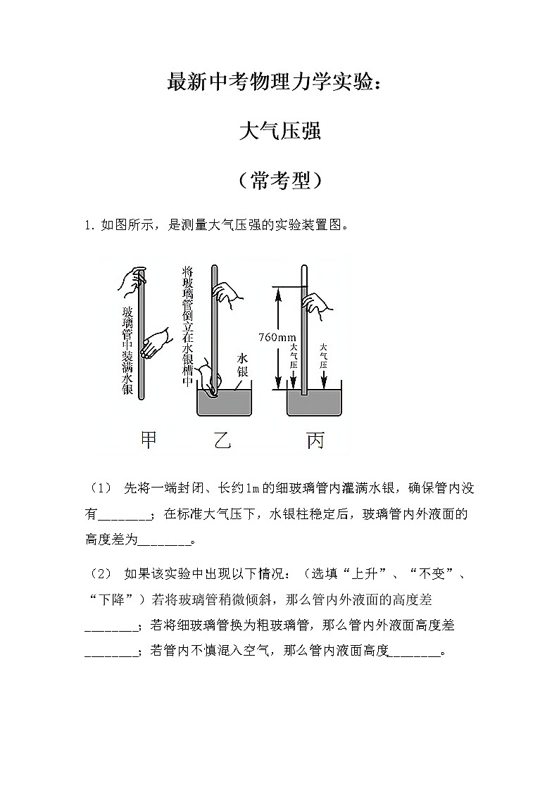最新中考物理力学实验：大气压强（常考型）（无答案）练习第1页
