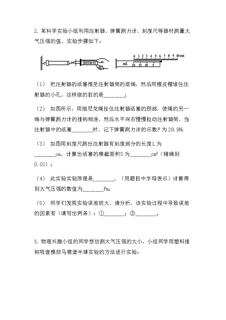 最新中考物理力学实验：大气压强（常考型）（无答案）练习第2页