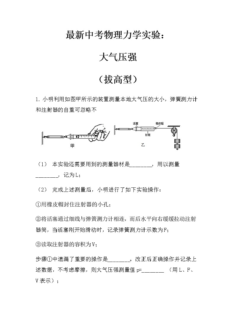最新中考物理力学实验：大气压强（拔高型）（无答案）练习第1页