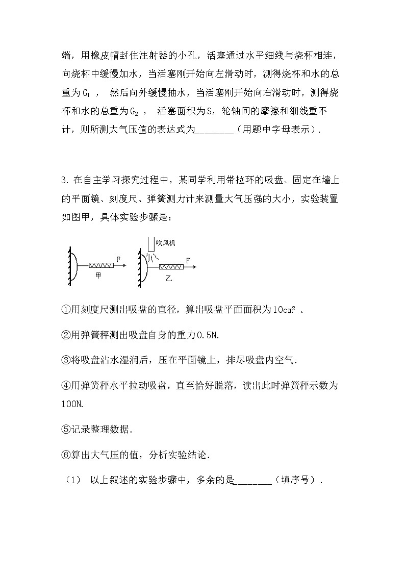 最新中考物理力学实验：大气压强（拔高型）（无答案）练习第3页