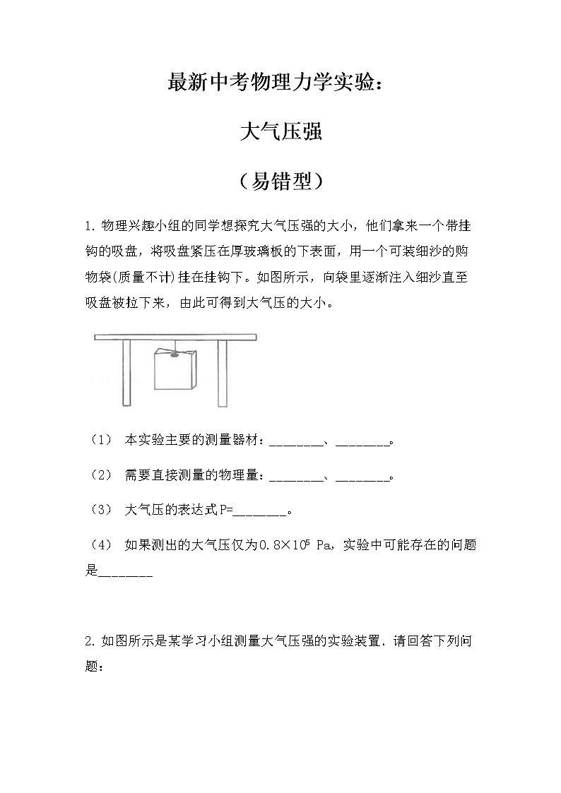 最新中考物理力学实验：大气压强（易错型）（无答案）练习题第1页