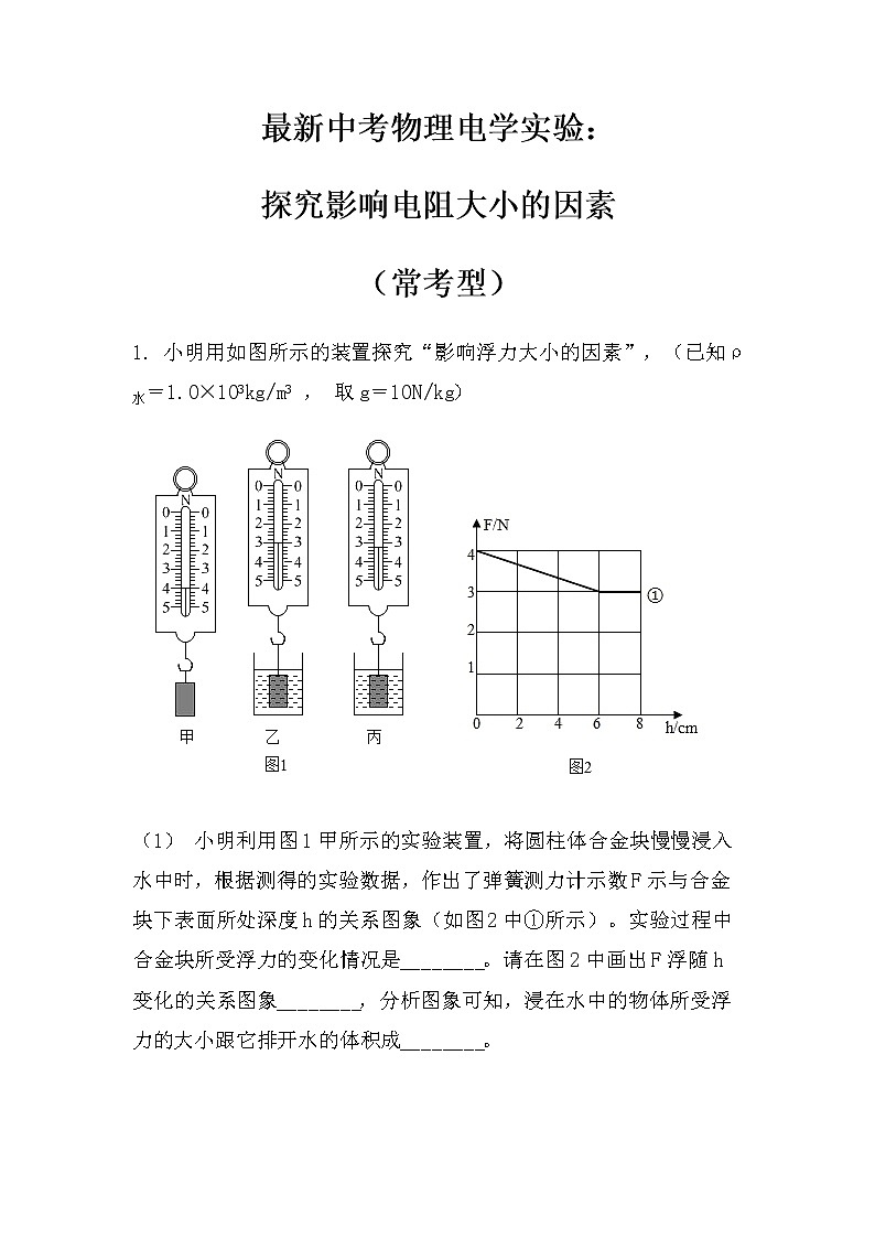 最新中考物理力学实验：探究影响浮力大小的因素（常考型）（无答案）练习题01