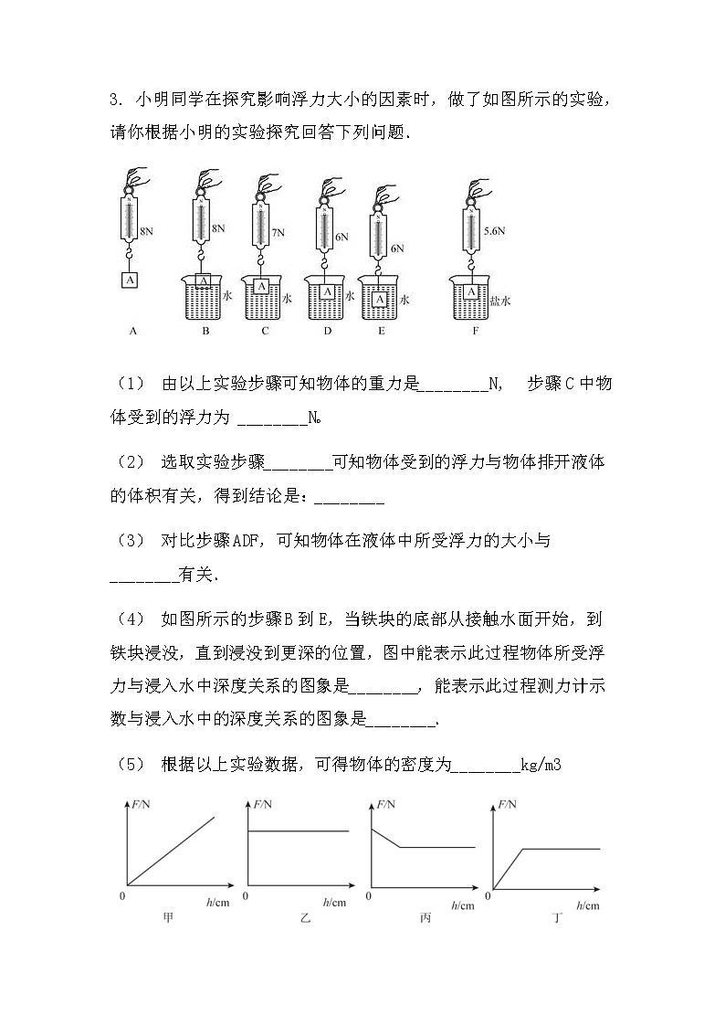 最新中考物理力学实验：探究影响浮力大小的因素（常考型）（无答案）练习题03