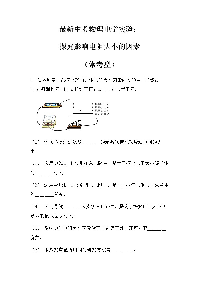 最新中考物理力学实验：探究影响电阻大小的因素（常考型）（无答案）练习题第1页