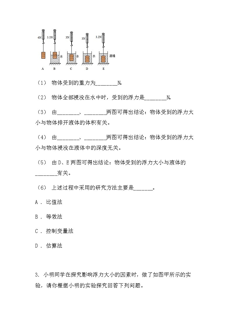 最新中考物理力学实验：探究影响浮力大小的因素（基础型）（无答案）练习题第2页