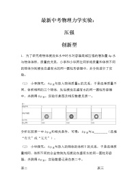 最新中考物理力学实验：压强（创新型）（无答案）练习题